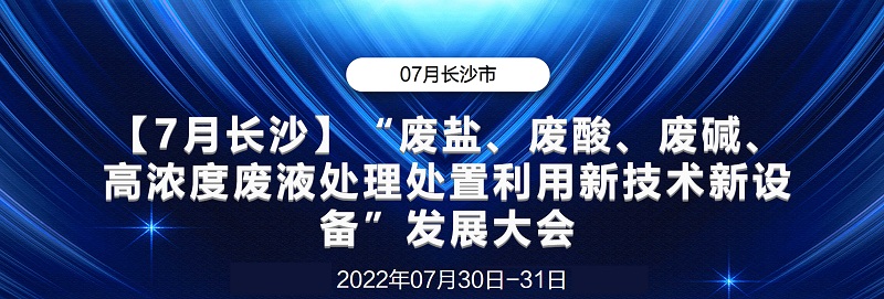 會(huì)議回顧丨“廢鹽、廢酸、廢堿、高濃度廢液處理處置利用新設(shè)備”發(fā)展大會(huì)