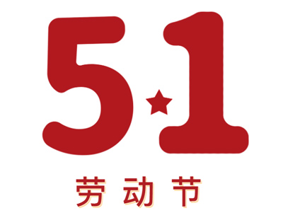 【放假通知】五一勞動節(jié)