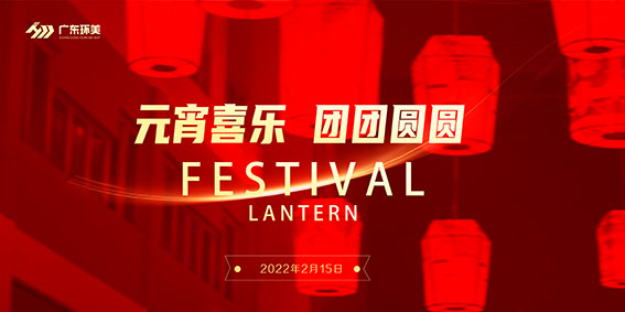 元宵喜樂 大家共團圓 