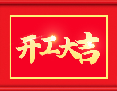 廣東環(huán)美開工啦，擼起袖子加油干 
