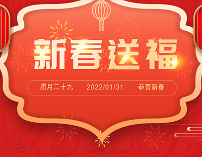 迎新春 送祝福 | 除夕日，廣東環(huán)美給您真摯的祝福