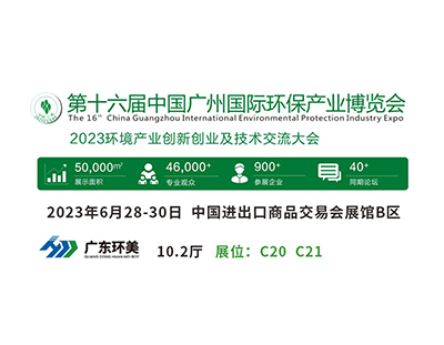 廣州國際環(huán)保展將于明天盛大開幕，廣東環(huán)美與您不見不散！