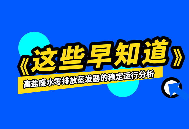 如何保證高鹽廢水零排放蒸發(fā)器的運行穩(wěn)定？進來了解一下吧