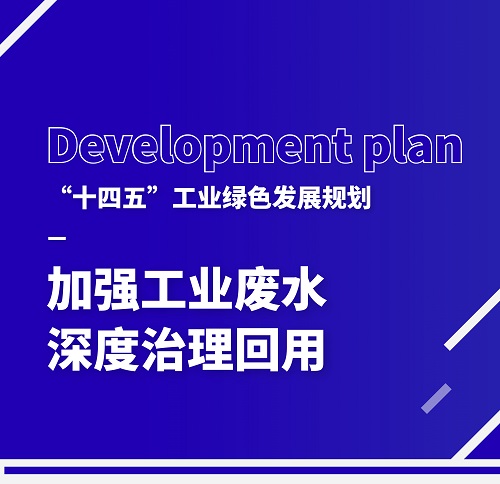加大廢水循環(huán)利用，廣東環(huán)美助力工業(yè)綠色發(fā)展