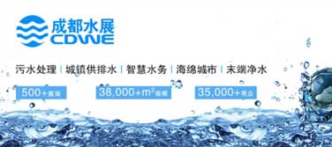 環(huán)保資訊丨第18屆成都國際水展，于5月16-18日舉辦，廣東環(huán)美繼續(xù)與您相約！