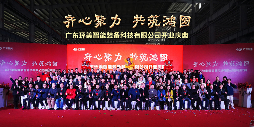 齊心聚力，共筑鴻圖”丨廣東環(huán)美智能裝備開業(yè)慶典圓滿結束！承蒙厚愛，知恩于心