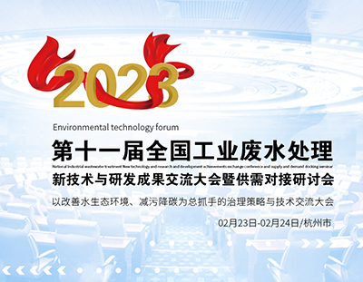 杭州千人盛會，共同探討工業(yè)廢水處理新技術與研發(fā)成果