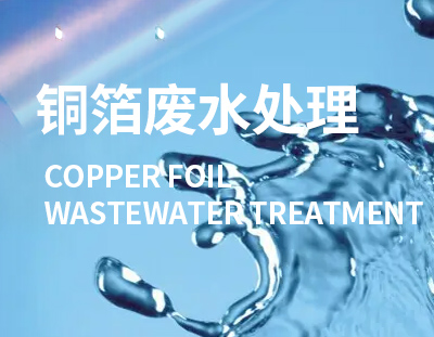 電解銅箔工程是國家重點(diǎn)發(fā)展的新興產(chǎn)業(yè)，這類廢水處理要重視