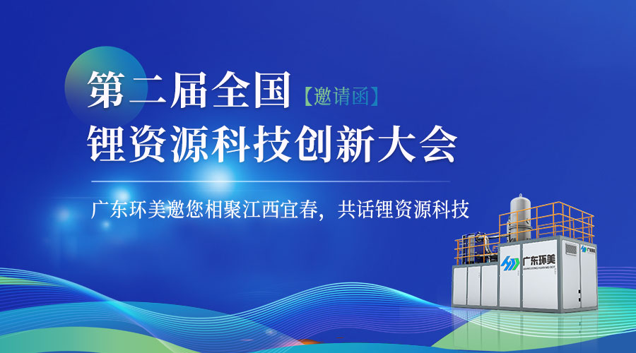 【邀請(qǐng)函】“第二屆全國(guó)鋰資源科技創(chuàng)新大會(huì)”將于12月15-17日在宜春召開(kāi)！