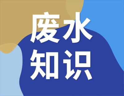 這8個(gè)廢水處理知識(shí)點(diǎn)，想與你分享