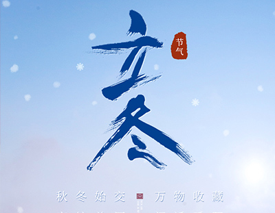 冬，終也，萬物收藏也