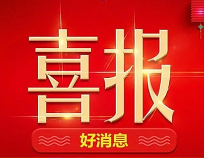 【中標喜訊】丨廣東環(huán)美持續(xù)發(fā)力，一直在路上