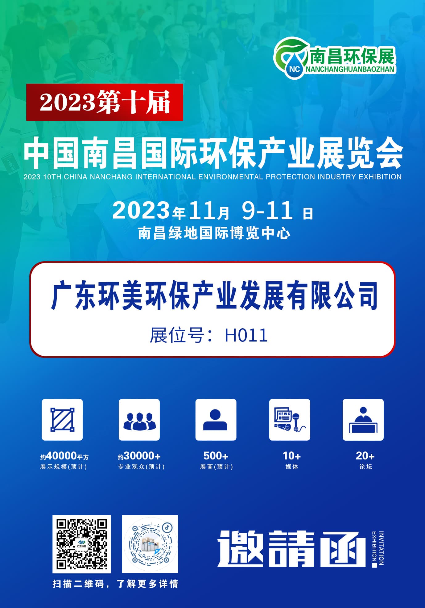 環(huán)保盛會蓄勢待發(fā)，廣東環(huán)美誠邀您蒞臨交流 | 2023第十屆中國南昌環(huán)保展