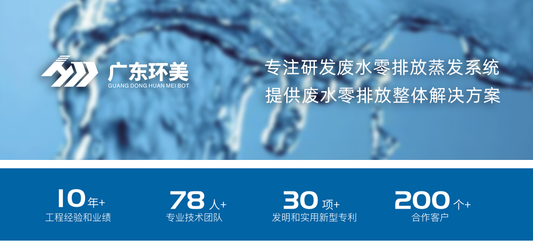 廣東環(huán)美MVR/多效蒸發(fā)系統(tǒng)，可實現(xiàn)這類廢水濃縮減量及零排放