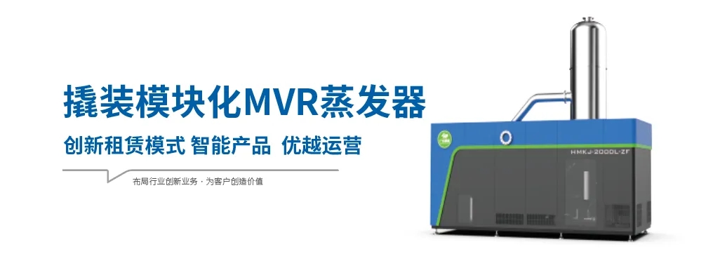 模塊化MVR蒸發(fā)器為什么具有廣闊的應(yīng)用市場？