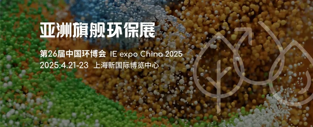 2025重點收藏這7場環(huán)保展會，千萬不要錯過丨2025上海環(huán)博會
