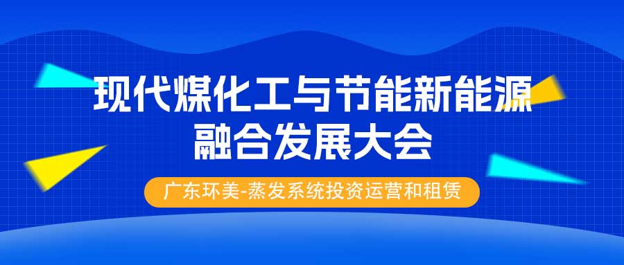 【3月19日-21日，陜西榆林】2025中國 (榆林) 現(xiàn)代煤化工與節(jié)能新能源融合發(fā)展大會
