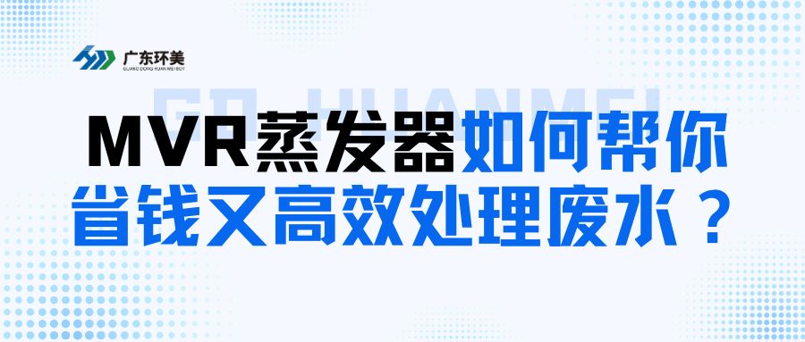 給中小企業(yè)的科普：MVR蒸發(fā)器如何幫你省錢又高~效處理廢水？